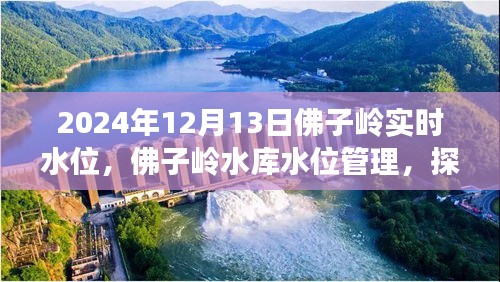 佛子嶺水庫水位管理，實時水位監(jiān)測與觀點闡述