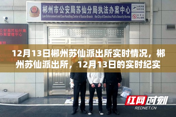 郴州蘇仙派出所12月13日實(shí)時(shí)紀(jì)實(shí)，深入了解派出所日常運(yùn)作