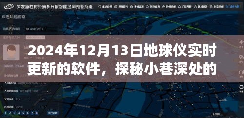 探秘繁華中的科技秘境，地球儀實(shí)時(shí)更新軟件店揭秘小巷深處的科技奇跡（2024年）