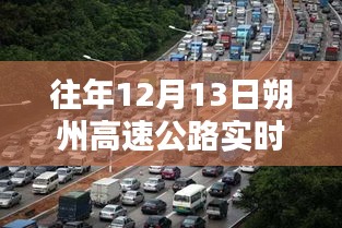 朔州高速公路實(shí)時(shí)路況查詢，智能導(dǎo)航引領(lǐng)新紀(jì)元體驗(yàn)