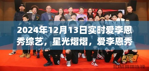 星光熠熠下的成長之路，愛李恩秀綜藝的勵(lì)志啟示——2024年12月13日實(shí)時(shí)記錄