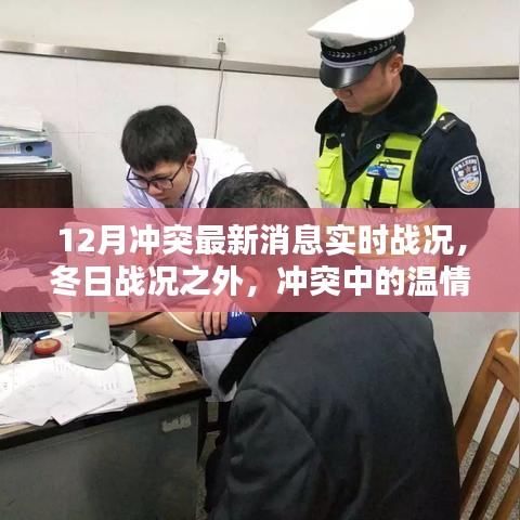 沖突最新消息與溫情日常，十二月戰(zhàn)況實時更新