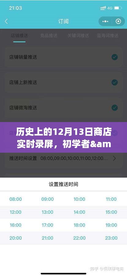 歷史上的12月13日商店實(shí)時(shí)錄屏全攻略，初學(xué)者與進(jìn)階用戶(hù)適用