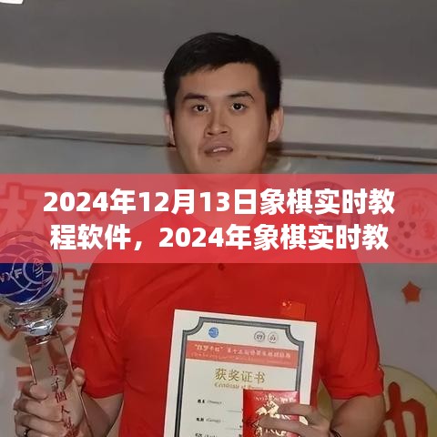 開啟智慧棋局新紀(jì)元，2024年象棋實(shí)時(shí)教程軟件詳解