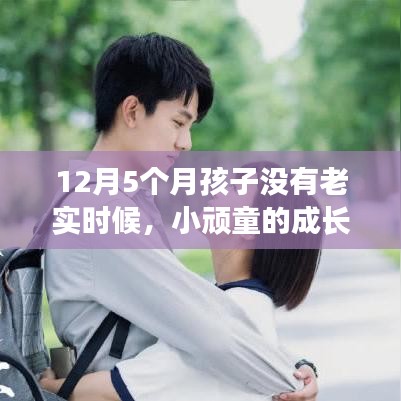 小頑童的成長趣事，陪伴與愛的溫馨時光