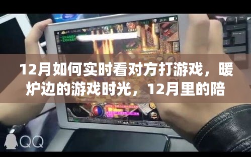 暖爐邊的陪伴與愛，12月實時游戲觀賞時光