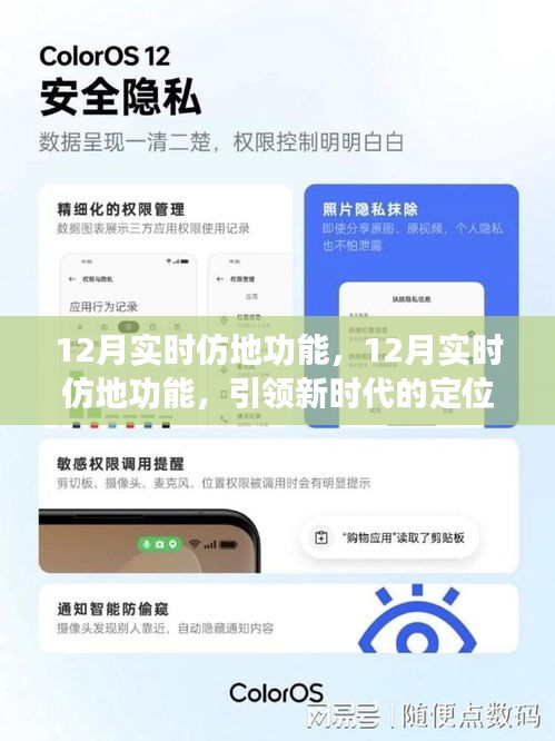 12月實時仿地功能，引領(lǐng)定位服務(wù)革新，開啟新時代導(dǎo)航體驗