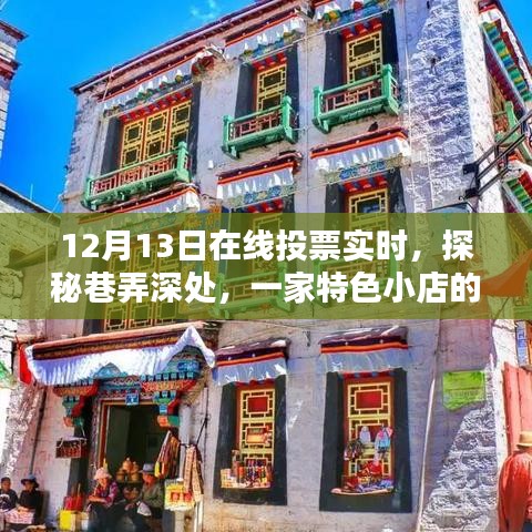 探秘巷弄深處的特色小店，12月13日在線投票活動火熱開啟，隱藏魅力大揭秘
