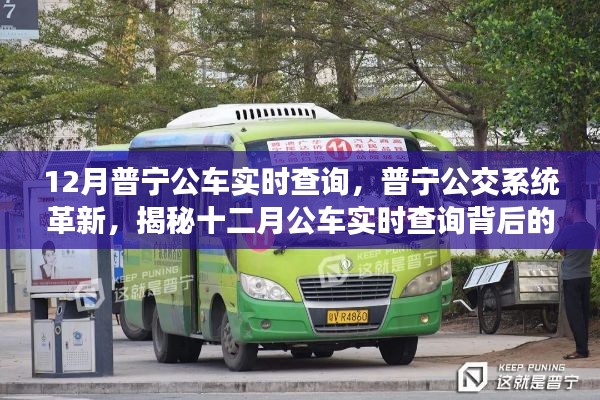 普寧公交系統(tǒng)革新揭秘，十二月公車實(shí)時(shí)查詢背后的故事