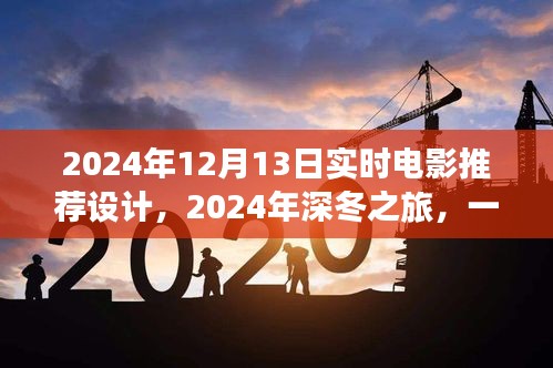 2024深冬浪漫邂逅，實(shí)時(shí)電影推薦指南