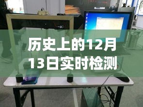實(shí)時檢測聚合物的儀器發(fā)展史，跨越時空的勵志篇章——以12月13日為例