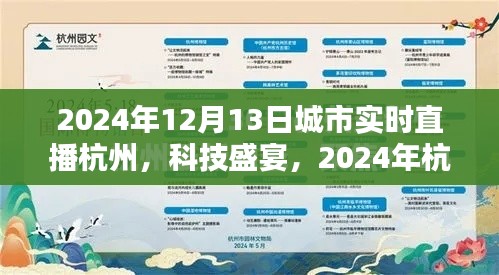 2024年杭州科技盛宴，實時直播新紀元，未來生活觸手可及