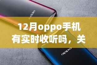 關于OPPO手機在12月是否具備實時收聽功能的探討與分析