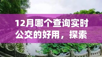 探索自然美景之旅，揭秘12月最佳實時公交查詢應用助你遠離塵囂，輕松查詢公交信息