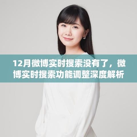 微博實(shí)時(shí)搜索功能調(diào)整深度解析，新動(dòng)向、用戶體驗(yàn)反饋與12月的變化