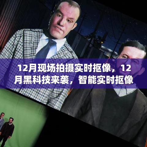 智能實(shí)時(shí)摳像系統(tǒng)，開啟影像新時(shí)代，12月現(xiàn)場(chǎng)拍攝新黑科技來(lái)襲
