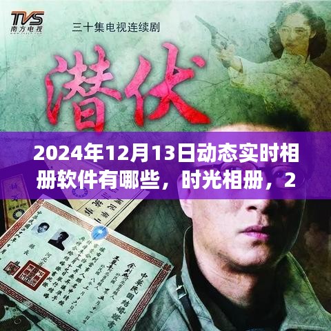 時(shí)光相冊(cè)，記錄溫馨記憶之旅的實(shí)時(shí)動(dòng)態(tài)相冊(cè)軟件