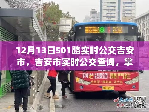 掌握最新動(dòng)態(tài)，吉安市實(shí)時(shí)公交查詢指南，以12月13日501路公交車為例