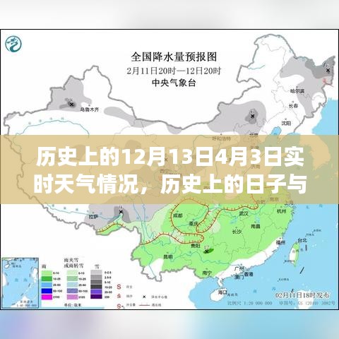 歷史日期與實時天氣情況探討，聚焦特定日期的天氣變遷回顧——以十二月十三日與四月三日為例