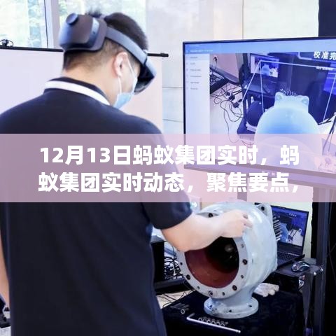 螞蟻集團(tuán)最新動(dòng)態(tài)聚焦，共探未來(lái)發(fā)展趨勢(shì)（?？瘓?bào)道）