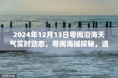 粵閩海域探秘之旅，追尋心靈平靜的航海之旅——粵閩沿海天氣實(shí)時動態(tài)報(bào)告（2024年12月13日）