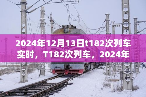 2024年12月13日T182次列車實時運行深度評測與介紹