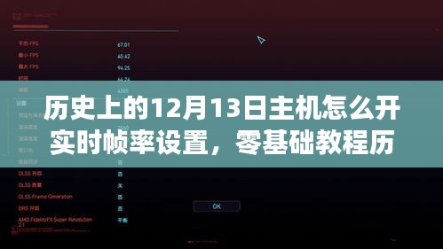 零基礎(chǔ)教程，如何開啟主機(jī)游戲?qū)崟r(shí)幀率設(shè)置（歷史上的12月13日指南）