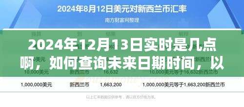 如何查詢未來日期時間，以2024年12月13日實時時間為例