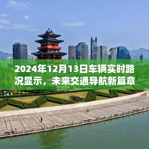未來交通導航新篇章，深度解析2024年車輛實時路況顯示
