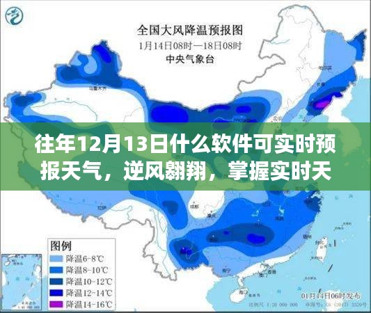 實時天氣預報軟件助你逆風翱翔，開啟自信人生新篇章