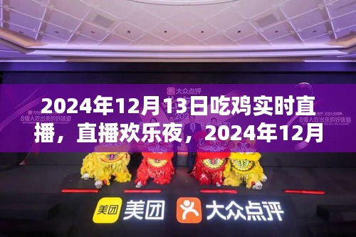 歡樂(lè)吃雞夜，直播共度美好時(shí)光