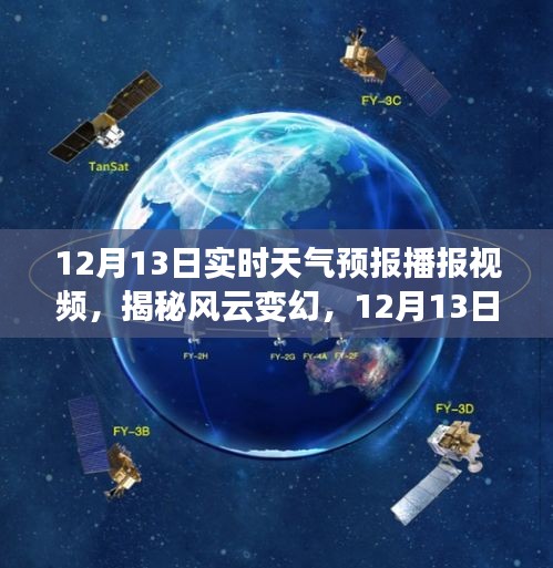 揭秘風(fēng)云變幻，12月13日實(shí)時(shí)天氣預(yù)報(bào)詳解視頻播報(bào)