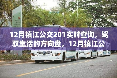 鎮(zhèn)江公交201線路實時查詢，駕馭生活的方向與勵志之旅