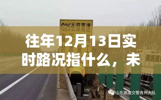 揭秘往年12月13日實(shí)時(shí)路況，未來(lái)出行指南與新科技展望