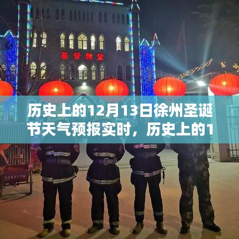 歷史上的徐州圣誕節(jié)天氣預報全攻略，實時查詢，初學者與進階用戶適用