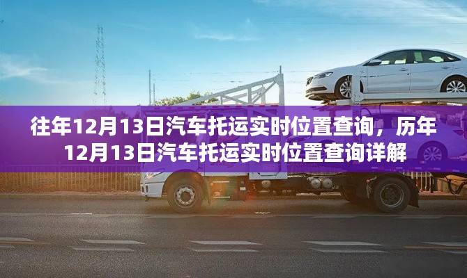 歷年與實(shí)時(shí)，汽車(chē)托運(yùn)位置查詢?cè)斀獾臍v程與現(xiàn)狀