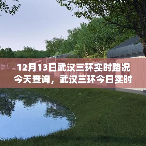 武漢三環(huán)今日深度解析，12月13日實(shí)時(shí)路況與交通印記