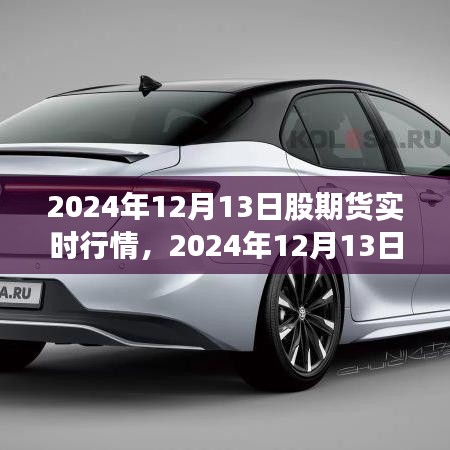 2024年12月13日股期貨實(shí)時(shí)行情分析指南，從入門到進(jìn)階的全面解讀