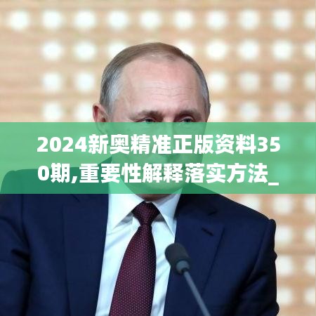 2024新奧精準(zhǔn)正版資料350期,重要性解釋落實(shí)方法_DX版110.696