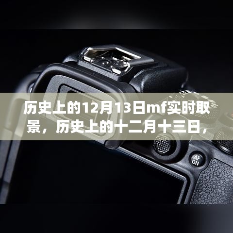 歷史上的十二月十三日，MF實時取景技術(shù)的誕生與發(fā)展