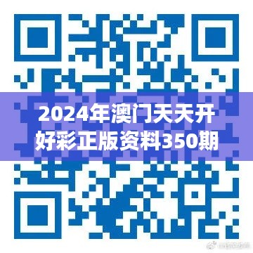 2024年澳門天天開好彩正版資料350期：正版資料的權(quán)威性賦予號(hào)碼更多信任