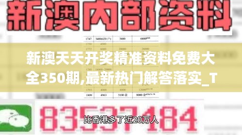 新澳天天開獎精準(zhǔn)資料免費(fèi)大全350期,最新熱門解答落實(shí)_Tizen8.307