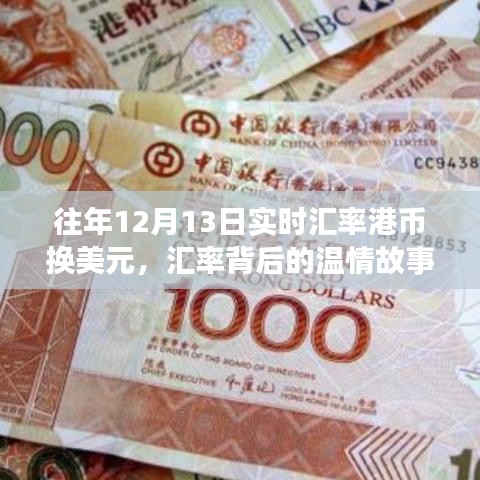 匯率背后的溫情故事，友情與陪伴的匯率日?！獨v年12月13日港幣換美元的匯率紀(jì)實