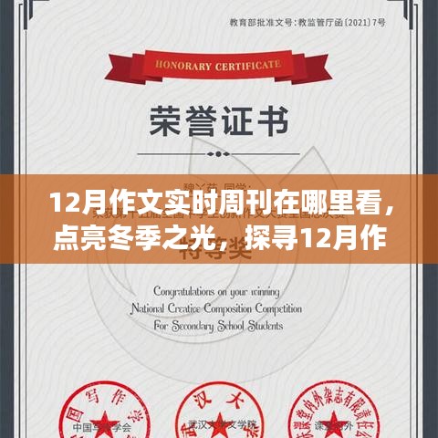 點(diǎn)亮冬季之光，探尋12月作文實(shí)時周刊，激發(fā)學(xué)習(xí)與成長正能量