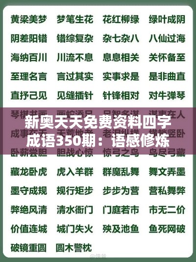 新奧天天免費資料四字成語350期：語感修煉，經(jīng)典相伴