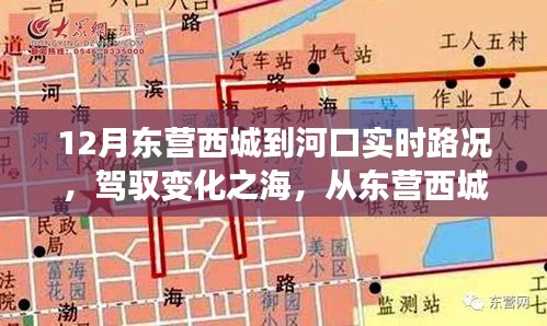 東營西城到河口，勵志駕駛之旅與心靈成長之旅