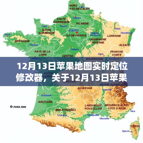 關(guān)于蘋果地圖實(shí)時定位修改器的探討與觀點(diǎn)分享，個人立場解析