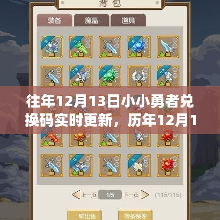 歷年12月13日小小勇者兌換碼演變與實(shí)時(shí)更新之旅，勇者之旅的獨(dú)家體驗(yàn)！