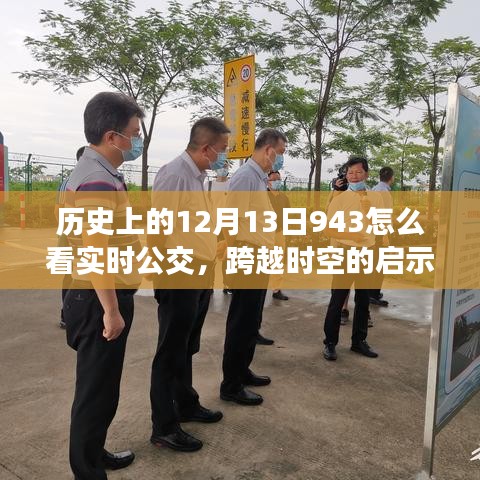 歷史變遷中的實時公交洞察，掌握動態(tài)激發(fā)潛能與自信，跨越時空的啟示之路（歷史上的12月13日943如何看實時公交）