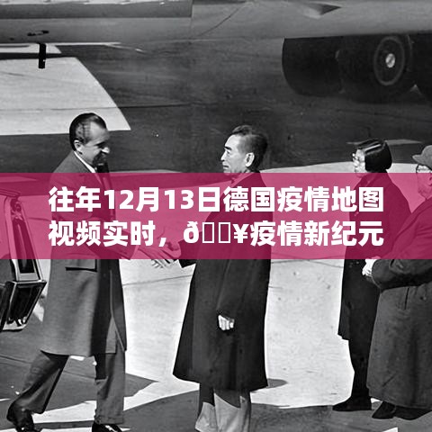歷年12月13日德國疫情地圖視頻實時追蹤，科技的力量守護新生活